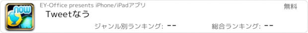 おすすめアプリ Tweetなう