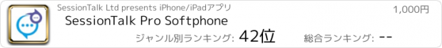 おすすめアプリ SessionTalk Pro Softphone