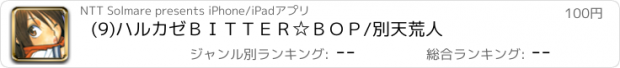 おすすめアプリ (9)ハルカゼＢＩＴＴＥＲ☆ＢＯＰ/別天荒人