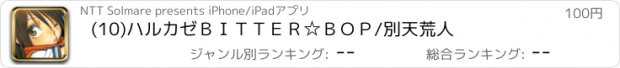 おすすめアプリ (10)ハルカゼＢＩＴＴＥＲ☆ＢＯＰ/別天荒人