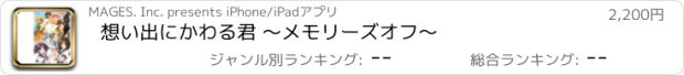 おすすめアプリ 想い出にかわる君 ～メモリーズオフ～