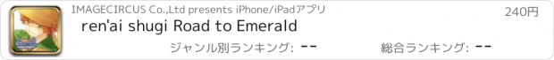 おすすめアプリ ren'ai shugi Road to Emerald