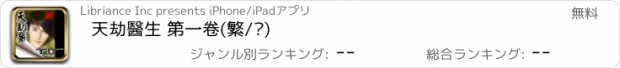 おすすめアプリ 天劫醫生 第一卷(繁/简)