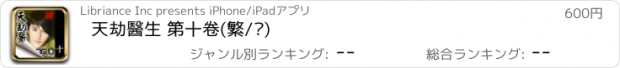 おすすめアプリ 天劫醫生 第十卷(繁/简)