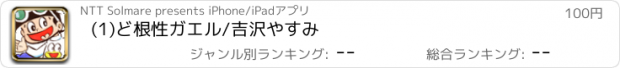 おすすめアプリ (1)ど根性ガエル/吉沢やすみ