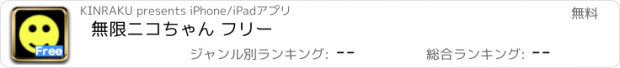 おすすめアプリ 無限ニコちゃん フリー