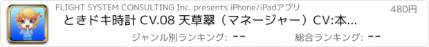おすすめアプリ ときドキ時計 CV.08 天草翠（マネージャー）CV:本多陽子