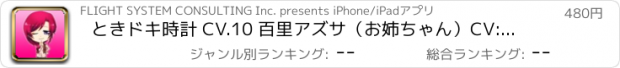 おすすめアプリ ときドキ時計 CV.10 百里アズサ（お姉ちゃん）CV:櫻井智