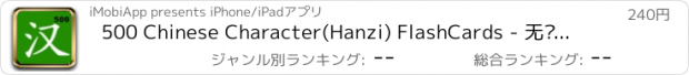 おすすめアプリ 500 Chinese Character(Hanzi) FlashCards - 无图识字闪卡之五百常用字