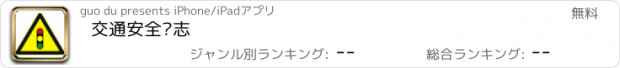 おすすめアプリ 交通安全标志