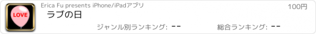 おすすめアプリ ラブの日