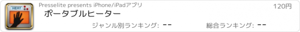 おすすめアプリ ポータブルヒーター