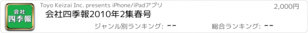 おすすめアプリ 会社四季報2010年2集春号