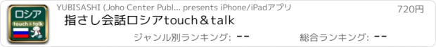 おすすめアプリ 指さし会話ロシア　touch＆talk