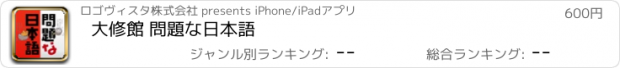 おすすめアプリ 大修館 問題な日本語