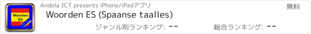 おすすめアプリ Woorden ES (Spaanse taalles)