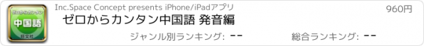 おすすめアプリ ゼロからカンタン中国語 発音編