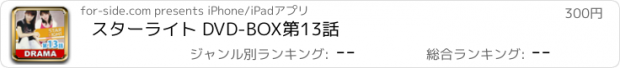 おすすめアプリ スターライト DVD-BOX　第13話