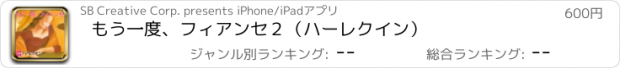 おすすめアプリ もう一度、フィアンセ２（ハーレクイン）