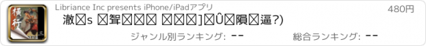 おすすめアプリ 橫行 第三部 風云際會(繁/简)