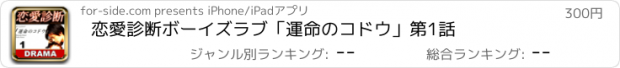 おすすめアプリ 恋愛診断ボーイズラブ「運命のコドウ」　第1話