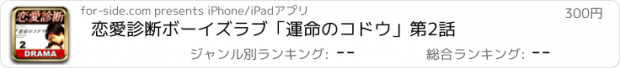 おすすめアプリ 恋愛診断ボーイズラブ「運命のコドウ」　第2話