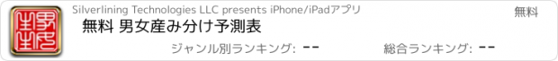 おすすめアプリ 無料 男女産み分け予測表