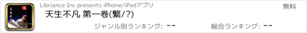 おすすめアプリ 天生不凡 第一卷(繁/简)