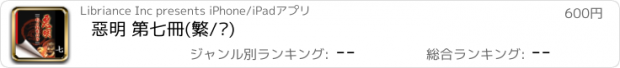 おすすめアプリ 惡明 第七冊(繁/简)