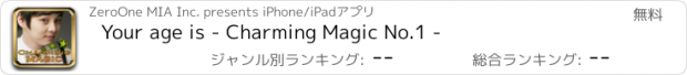 おすすめアプリ Your age is - Charming Magic No.1 -