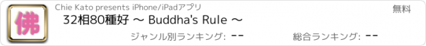 おすすめアプリ 32相80種好 〜 Buddha's Rule 〜