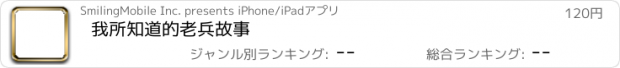 おすすめアプリ 我所知道的老兵故事