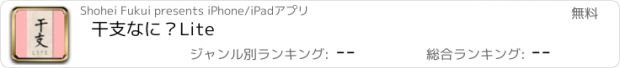 おすすめアプリ 干支なに？Lite