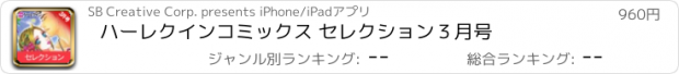 おすすめアプリ ハーレクインコミックス セレクション３月号