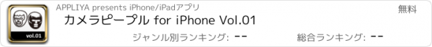 おすすめアプリ カメラピープル for iPhone Vol.01