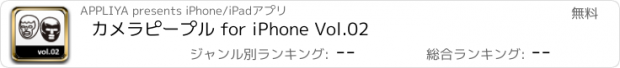 おすすめアプリ カメラピープル for iPhone Vol.02