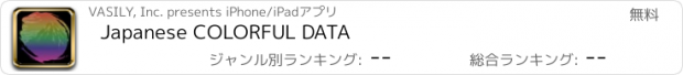 おすすめアプリ Japanese COLORFUL DATA