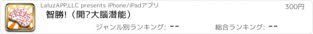 おすすめアプリ 智勝!（開啟大腦潛能）