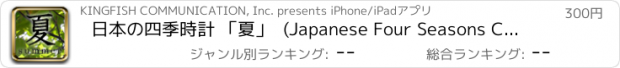 おすすめアプリ 日本の四季時計 「夏」  (Japanese Four Seasons Clock -Summer-)