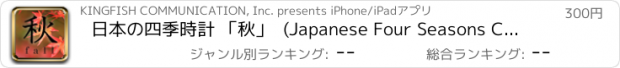 おすすめアプリ 日本の四季時計 「秋」  (Japanese Four Seasons Clock -Fall-)