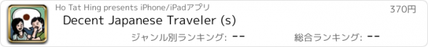 おすすめアプリ Decent Japanese Traveler (s)