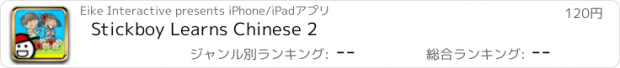 おすすめアプリ Stickboy Learns Chinese 2