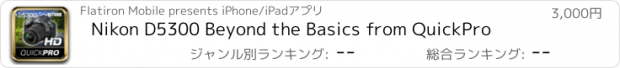 おすすめアプリ Nikon D5300 Beyond the Basics from QuickPro