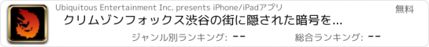 おすすめアプリ クリムゾンフォックス　渋谷の街に隠された暗号を探せ!