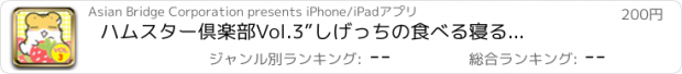おすすめアプリ ハムスター倶楽部　Vol.3　”しげっちの食べる寝る遊ぶ”