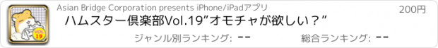 おすすめアプリ ハムスター倶楽部　Vol.19　”オモチャが欲しい？”