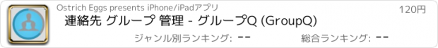 おすすめアプリ 連絡先 グループ 管理 - グループQ (GroupQ)