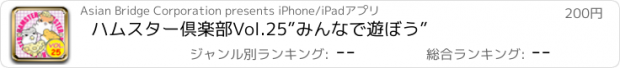 おすすめアプリ ハムスター倶楽部　Vol.25　”みんなで遊ぼう”