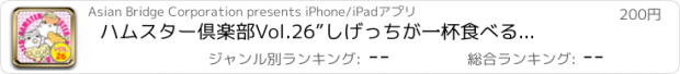 おすすめアプリ ハムスター倶楽部　Vol.26　”しげっちが一杯食べる理由”