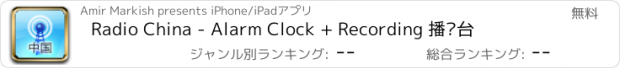 おすすめアプリ Radio China - Alarm Clock + Recording 播电台